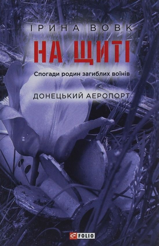 Обкладинка На щиті. Спогади родин загиблих воїнів. Донецький аеропорт