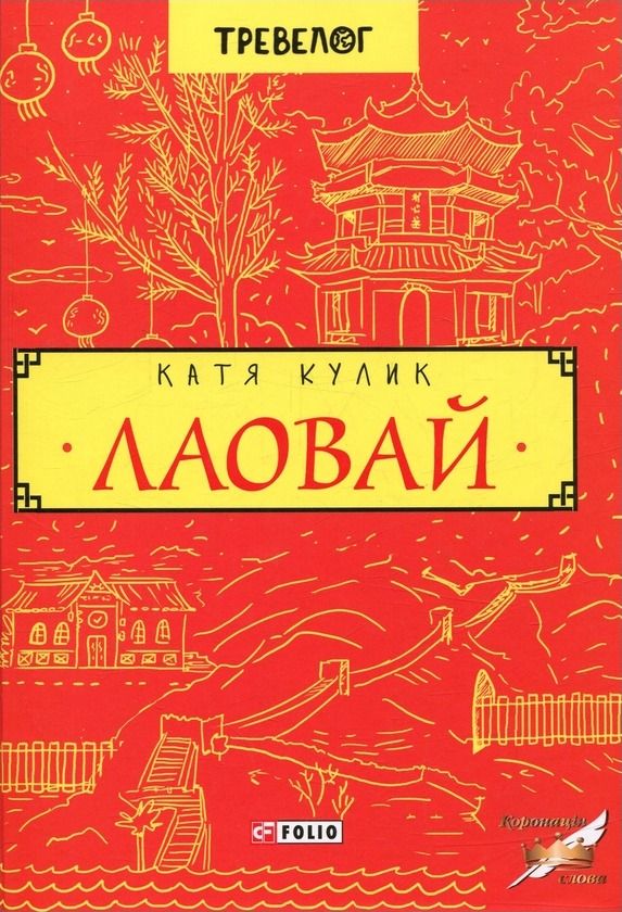 Обкладинка Лаовай