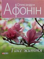 Таке життя. Image №1
