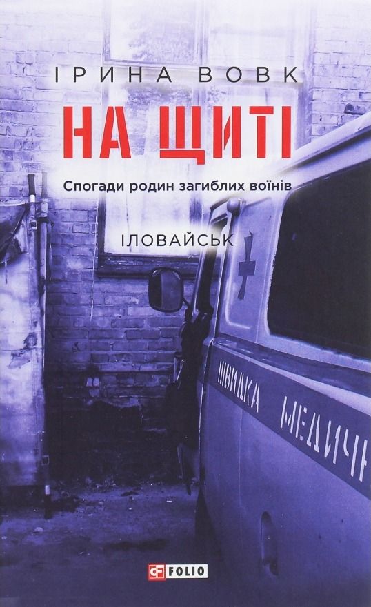 Обкладинка На щиті. Спогади родин загиблих воїнів. Іловайськ