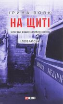 На щиті. Спогади родин загиблих воїнів. Іловайськ. Image №1