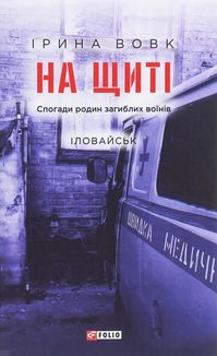 На щиті. Спогади родин загиблих воїнів. Іловайськ. Image №1