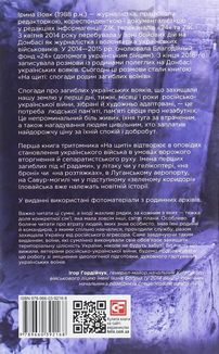 На щиті. Спогади родин загиблих воїнів. Іловайськ. Image №2