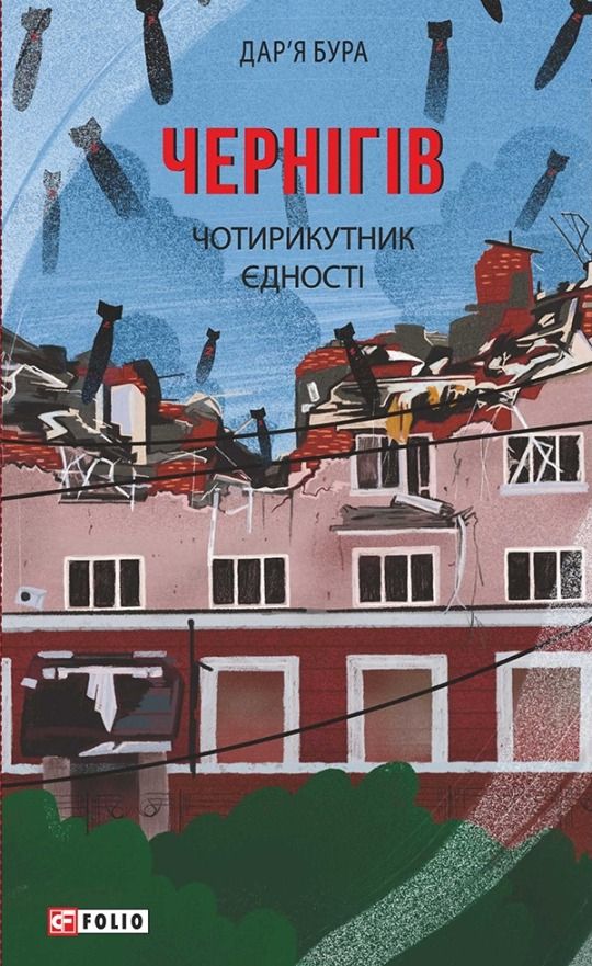 Обкладинка Чернігів. Чотирикутник єдності