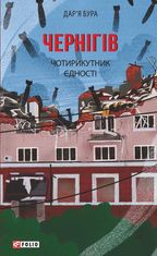 Чернігів. Чотирикутник єдності
