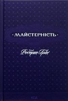 Майстерність. Зображення №1