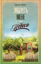 Заберіть мене на небеса. Книга 3. Image №1