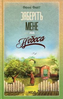 Заберіть мене на небеса. Книга 3. Image №1