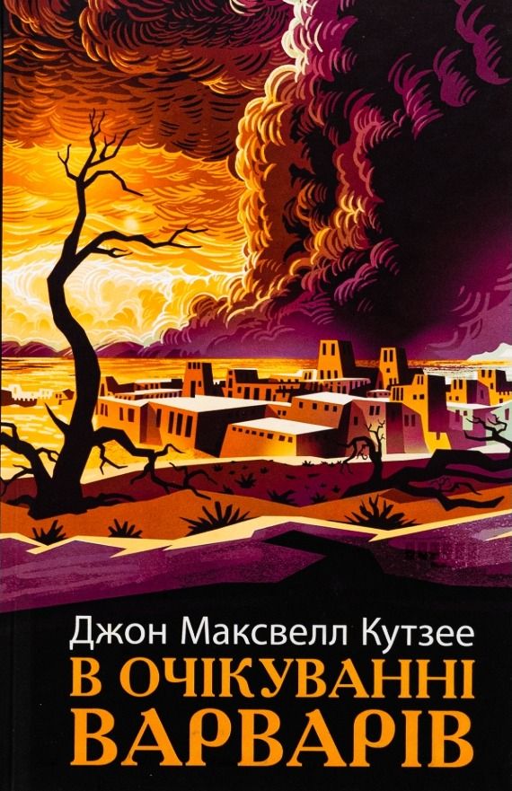 Обкладинка видання В очікуванні варварів