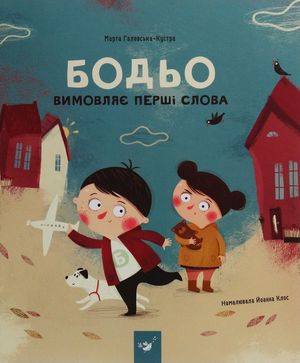 Бодьо вимовляє перші слова — Йоанна Клос, фото 4