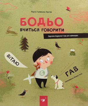 Бодьо вчиться говорити — фото 4