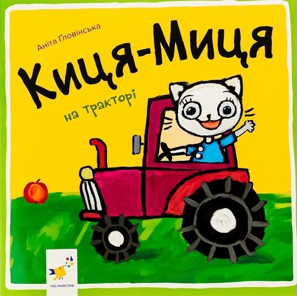 Обкладинка Киця-Миця на тракторі