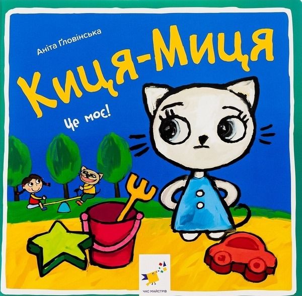 Обкладинка Киця-Миця. Це моє!