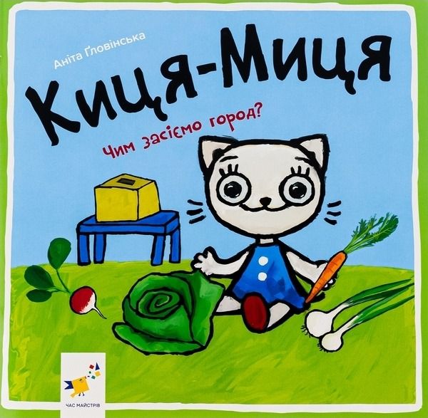 Киця-Миця. Чим засіємо город?