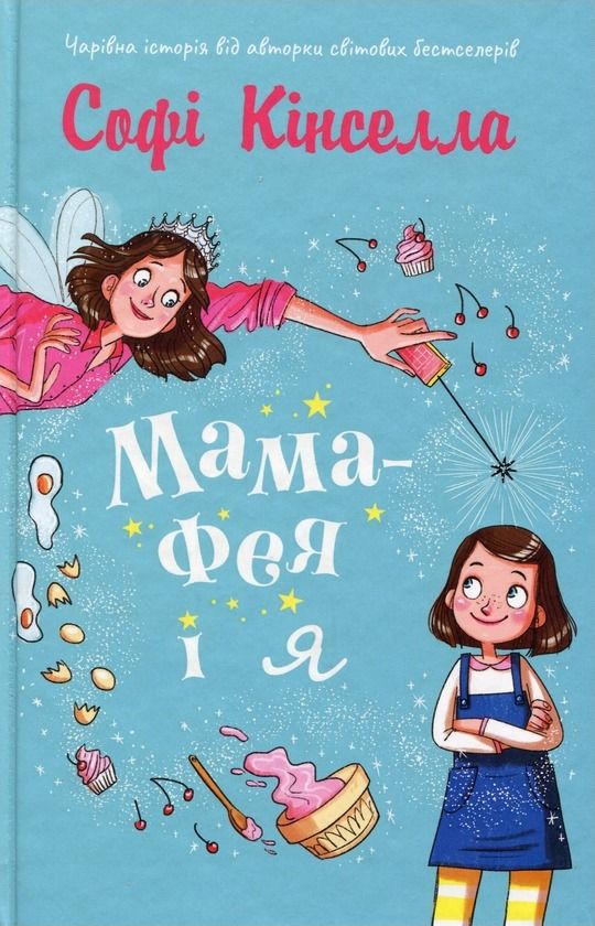 Обкладинка Мама-фея і я. Книга 1