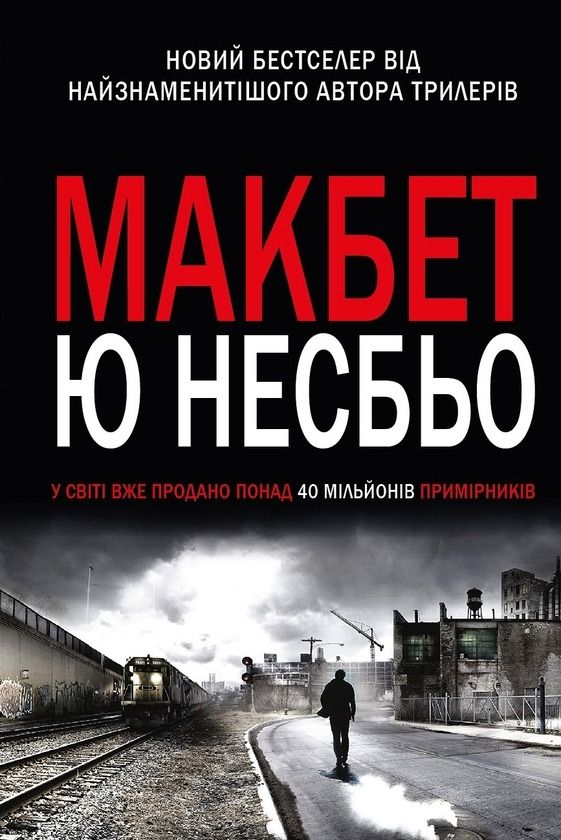 Обкладинка Макбет