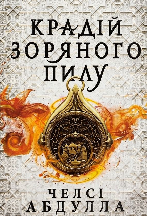 Обкладинка Крадій зоряного пилу (з кольоровим зрізом)
