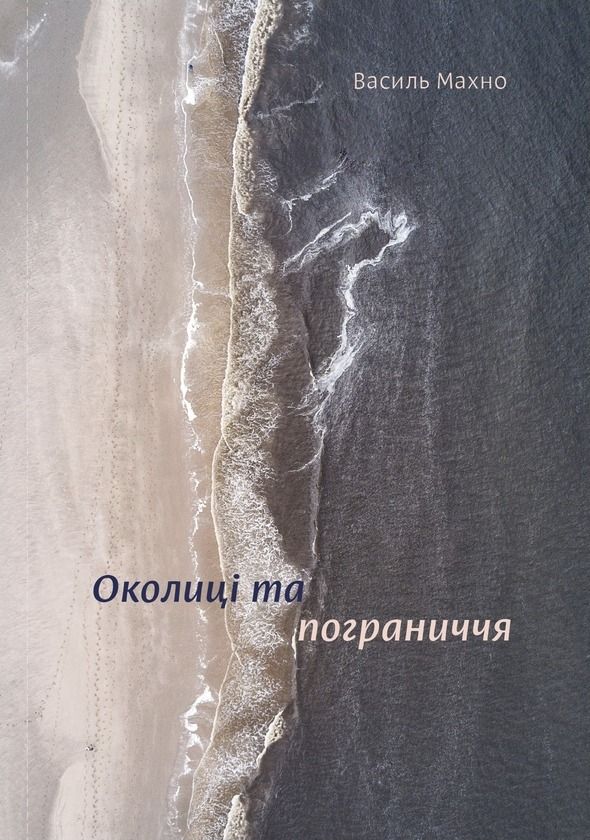 Обкладинка Околиці та пограниччя