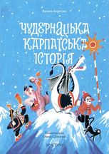 Чудернатська Карпатська історія