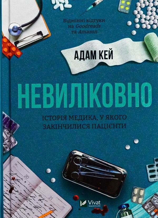 Обкладинка: Невиліковно. Історія медика, у якого закінчилися пацієнти