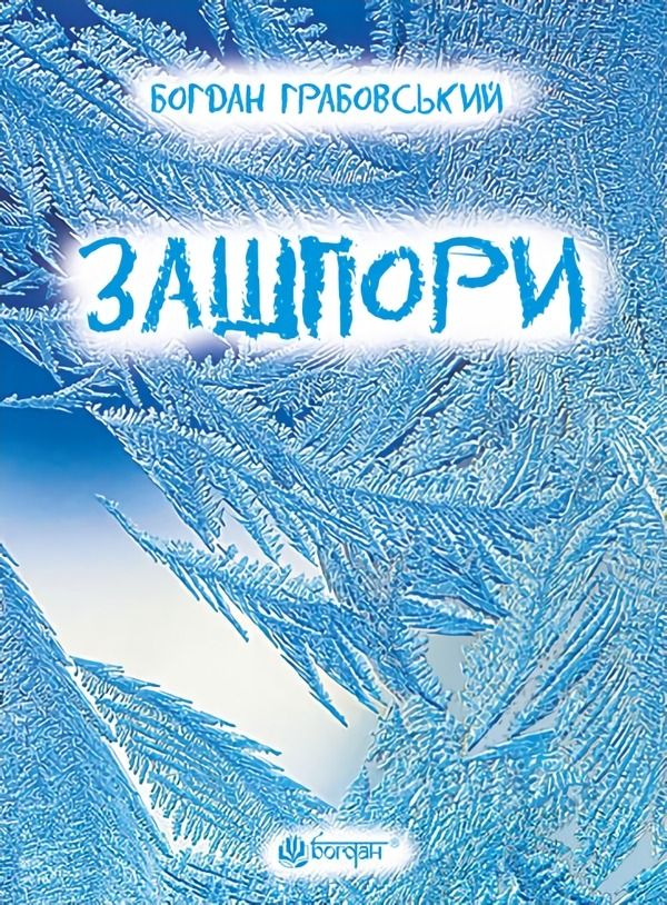 Зашпори
