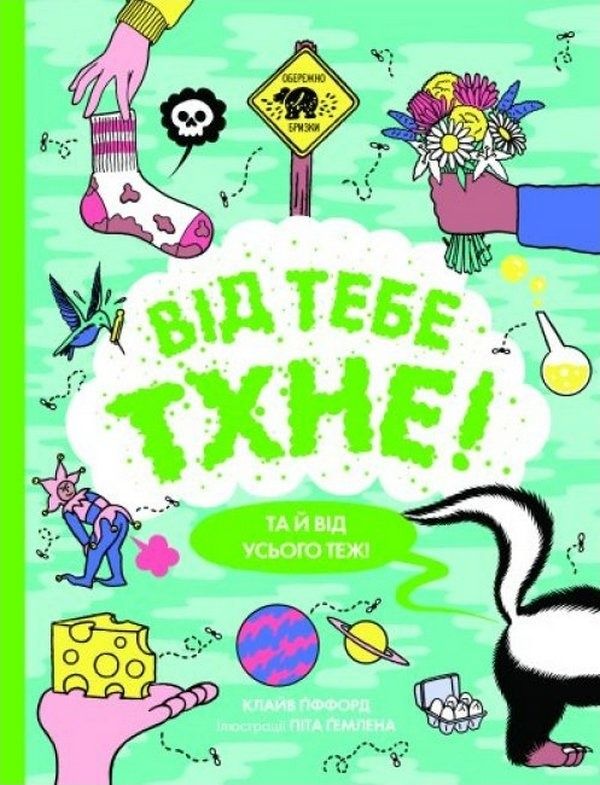 Обкладинка Від тебе тхне!