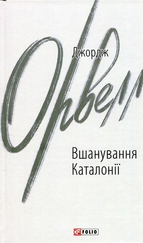 Вшанування Каталонії (Електронна книга)