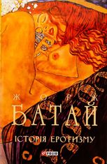 Історія еротизму