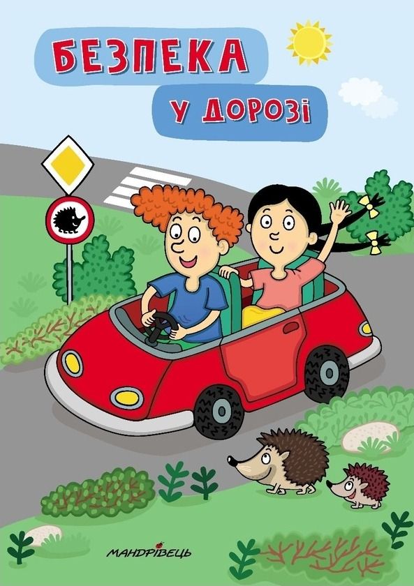 Обкладинка Безпека у дорозі