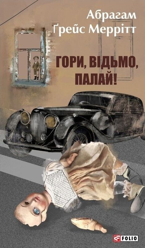 Обкладинка видання Гори, відьмо, палай!