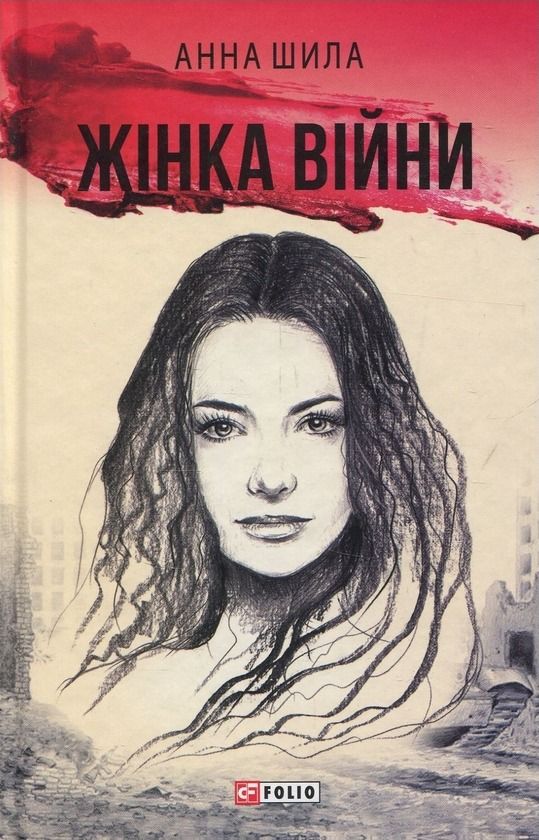 Обкладинка Жінка війни