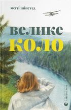 Велике коло. Зображення №1