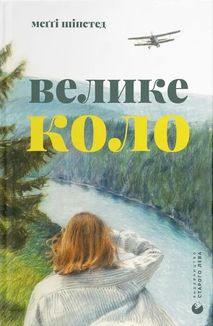 Велике коло. Зображення №1