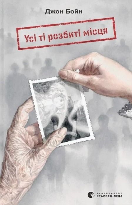 Усі ті розбиті місця (Електронна книга)