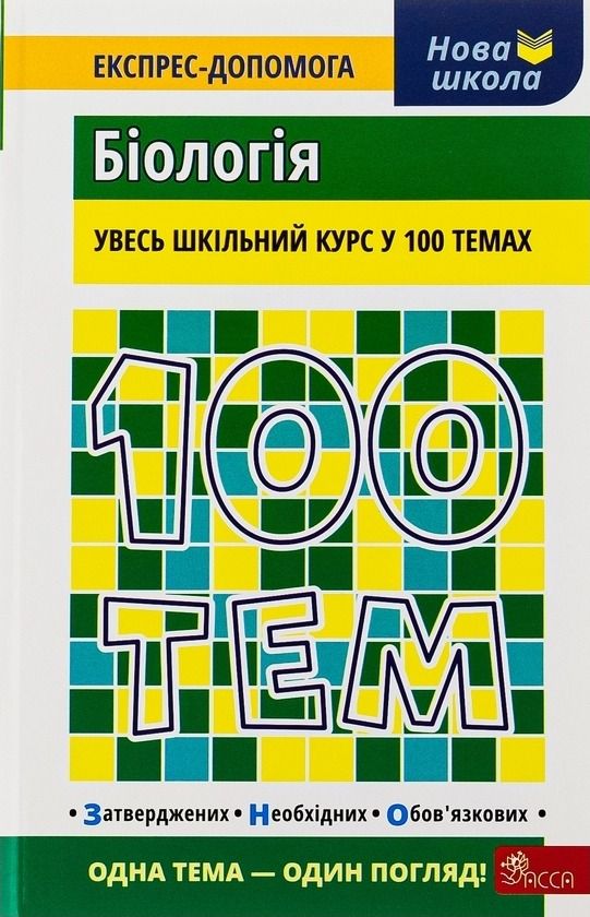 100 тем. Біологія