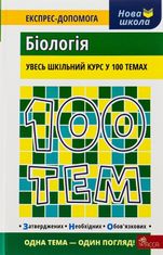 100 тем. Біологія