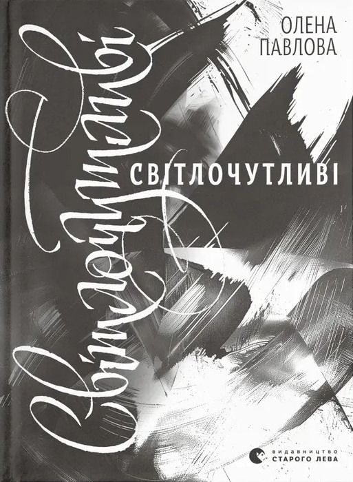 Обкладинка Світлочутливі