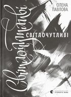 Світлочутливі. Зображення №1