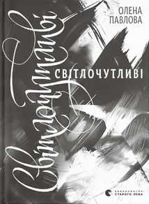 Світлочутливі. Зображення №1