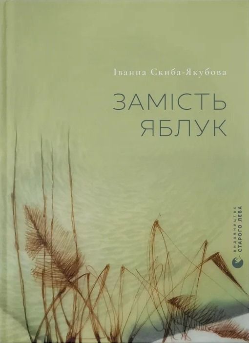 Обкладинка Замість яблук