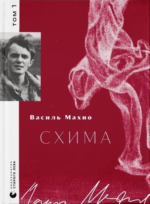 Обкладинка Схима. Том 1
