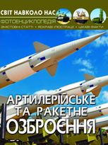 Світ навколо нас. Фотоенциклопедія. Артилерійське та ракетне озброєння