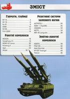 Світ навколо нас. Фотоенциклопедія. Артилерійське та ракетне озброєння. Image №3
