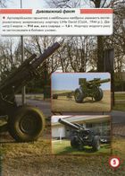 Світ навколо нас. Фотоенциклопедія. Артилерійське та ракетне озброєння. Image №5