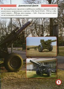 Світ навколо нас. Фотоенциклопедія. Артилерійське та ракетне озброєння. Image №5