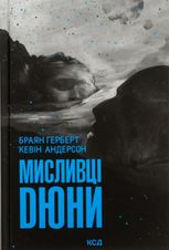 Мисливці Дюни. Книга 7