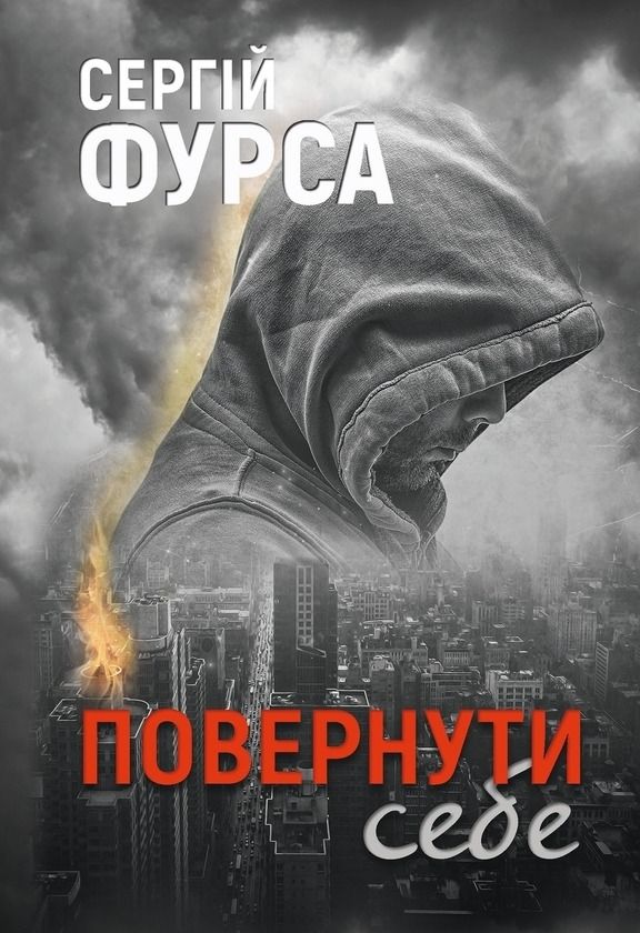 Обкладинка Повернути себе