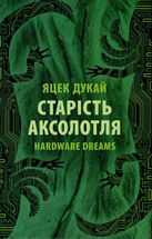 Старість аксолотля. Зображення №1