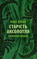 Старість аксолотля