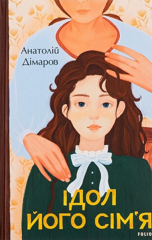 Ідол. Його сім'я